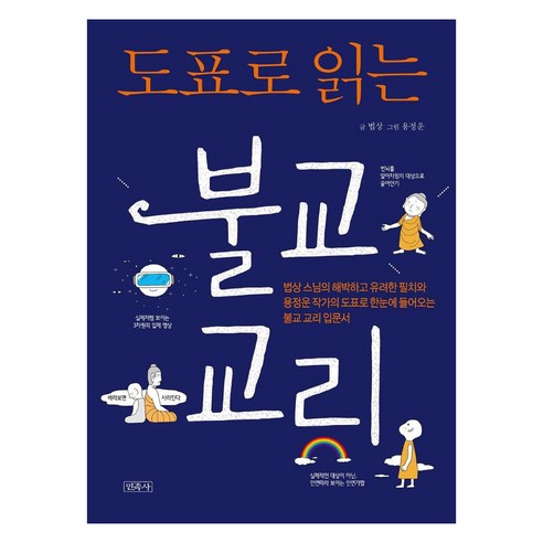 도표로 읽는 불교 교리: 법상 스님의 해박하고 유려한 필치와 용정운 작가의 도표로 한눈에 들어오는 불교 교리 입문서, 민족사