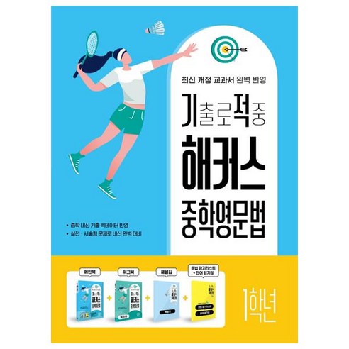 기출로 적중 해커스 중학영문법 표지