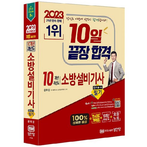 소방설비기사전기 2023 10일 끝장 합격 10개년 과년도 소방설비기사 필기 전기 1-10