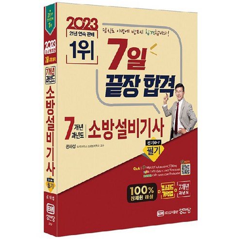 2023 7일 끝장 합격 7개년 과년도 소방설비기사 필기 전기1-7, 성안당