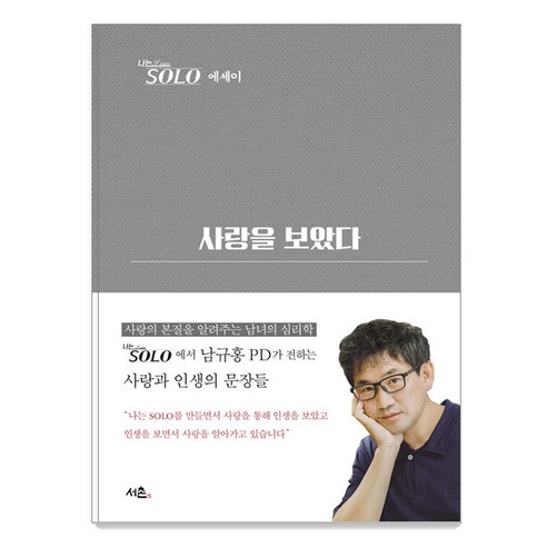 [서촌]사랑을 보았다 : 나는SOLO 에세이 (양장), 서촌, 남규홍