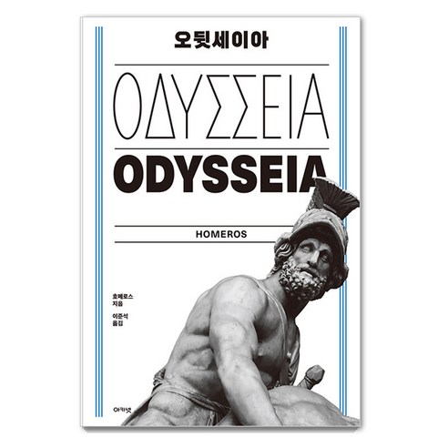 [아카넷]오뒷세이아, 아카넷, 호메로스