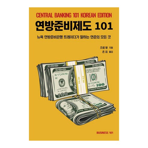 [비지니스101]연방준비제도 101 : 뉴욕 연방준비은행 트레이더가 말하는 연준의 모든 것, 비지니스101, 조셉 왕