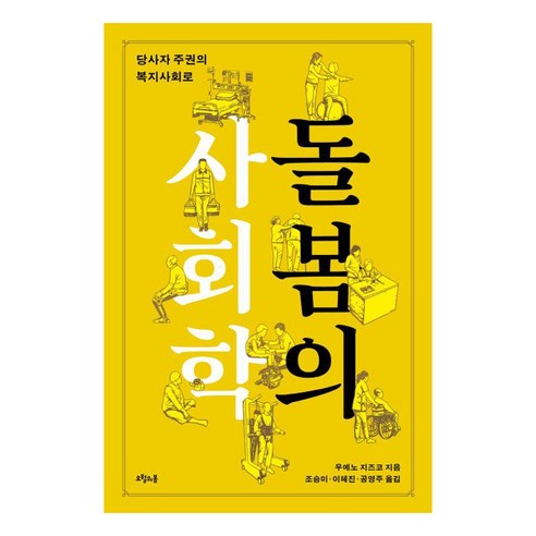 [오월의봄]돌봄의 사회학 : 당사자 주권의 복지사회로 (양장), 오월의봄, 우에노 치즈코