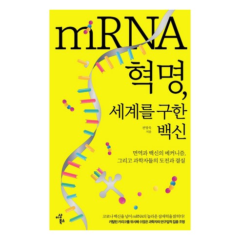 mRNA 혁명 세계를 구한 백신:면역과 백신의 메커니즘 그리고 과학자들의 도전과 결실, 이상북스, 전방욱