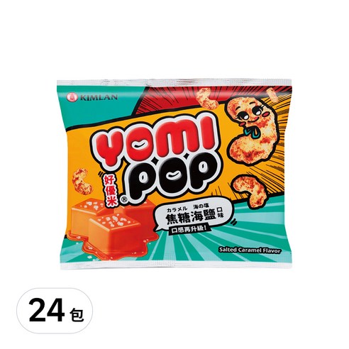 米果 焦糖米果 焦糖海鹽米果 KIMLAN 金蘭食品 YOMI POP 零嘴 零食 餅乾