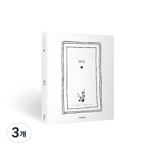 멜로우 필사노트 쓰다 1, 혼합색상, 3개