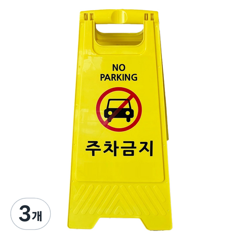 TIS A형 안내표지판 700g, 옐로우 주차금지, 3개