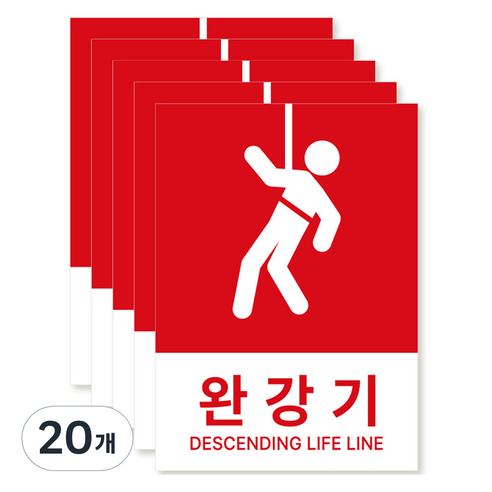 포맥스 재질 위치표시 소방안전 사인, 05 완강기, 20개