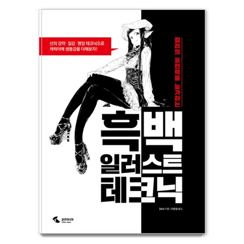 컬러의 표현력을 능가하는흑백 일러스트 테크닉:, 삼호미디어
