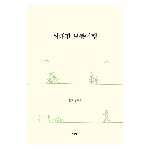 위대한 보통여행, 바른북스, 윤희정