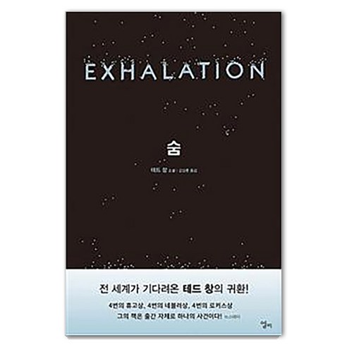 [엘리]숨, 엘리, 테드 창