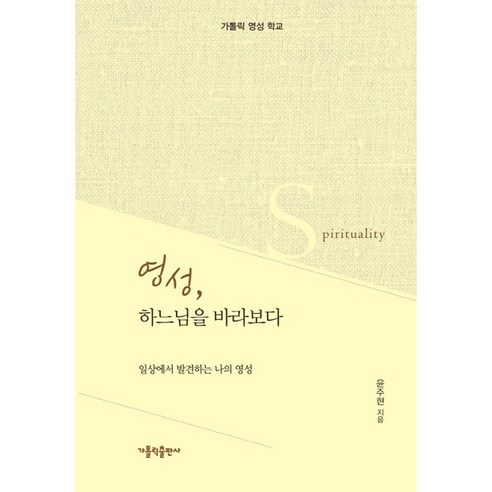 영성 하느님을 바라보다:일상에서 발견하는 나의 영성 | 가톨릭 영성 학교, 가톨릭출판사