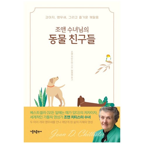 조앤 수녀님의 동물 친구들:강아지 앵무새 그리고 즐거운 깨달음, 가톨릭출판사