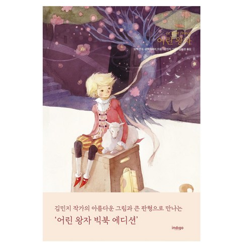 [인디고(글담)]어린 왕자 (빅북 에디션) (양장), 인디고(글담), 앙투안 드 생텍쥐페리