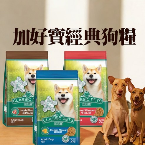 CLASSIC PETS 加好寶 成犬/中大型犬專用 牛肉口味 乾狗糧, 15kg,保持健康,促進肌肉發展,幫助控制牙垢,1袋