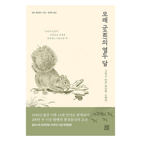 모래군의 열두 달:그리고 이곳 저곳의 스케치, 정한책방, 알도 레오폴드