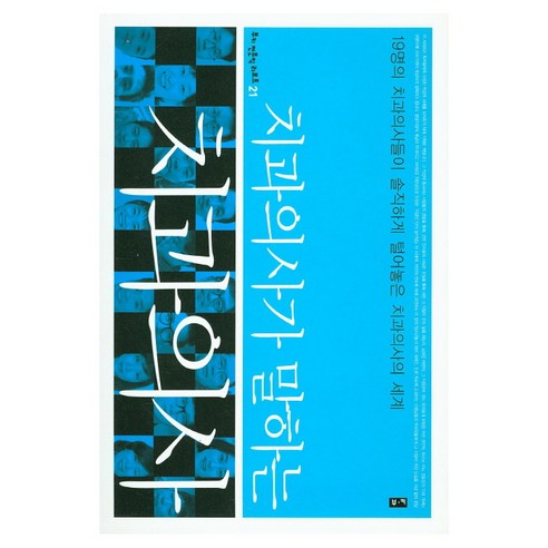 치과의사가 말하는 치과의사:19명의 치과의사들이 솔직하게 털어놓은 치과의사의 세계, 부키