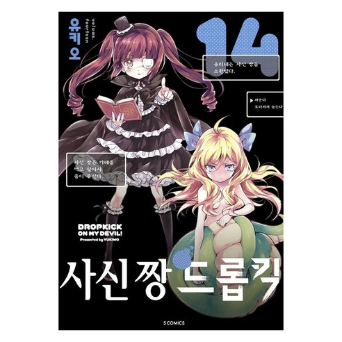 [소미미디어]사신 짱 드롭킥 14 - S코믹스, 소미미디어, 유키오