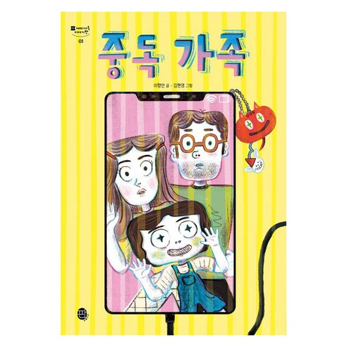 [펀퍼블리싱]중독 가족 - 재미가득 이야기판 1, 펀퍼블리싱, 이향안