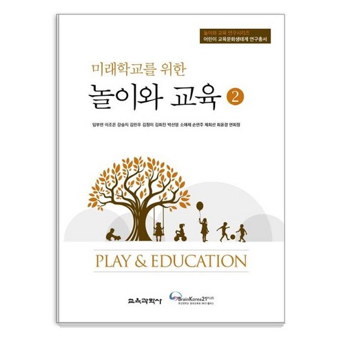 [교육과학사]미래학교를 위한 놀이와 교육 2 - 어린이 교육문화생태계 연구총서, 교육과학사, 임부연 이조은 강승지 김민우 김정미 김희진 박선영 소애제 손연주 제희선 최윤경 연희정