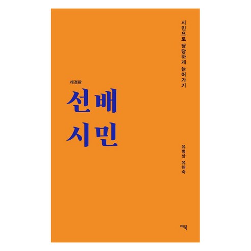 [마북]선배시민 : 시민으로 당당하게 늙어가기 - 선배시민 라이브러리 (개정판), 유범상 유해숙, 마북