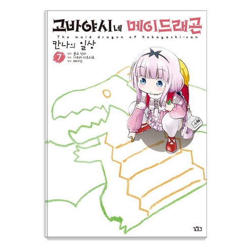 고바야시네 메이드래곤: 칸나의 일상 7, 쿨교신자(저) / 채다인(역) / 기무라 미츠히로(.., 길찾기, 쿨교신자