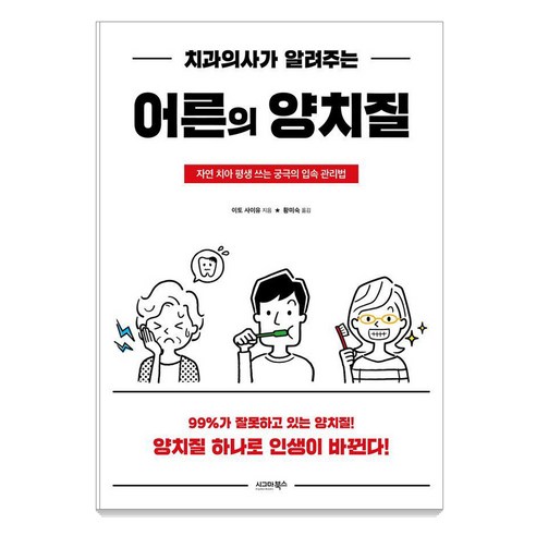 치과의사가 알려주는 어른의 양치질:자연 치아 평생 쓰는 궁극의 입속 관리법, 이토 사이유 저/황미숙 역, 시그마북스