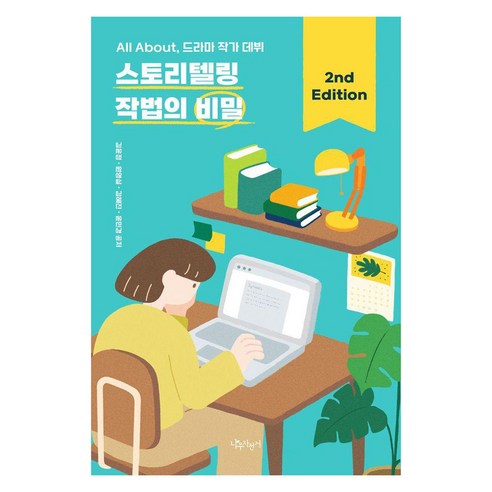 스토리텔링 작법의 비밀:All About 드라마 작가 데뷔, 나무자전거, 김윤정 원영실 김혜진 윤민경