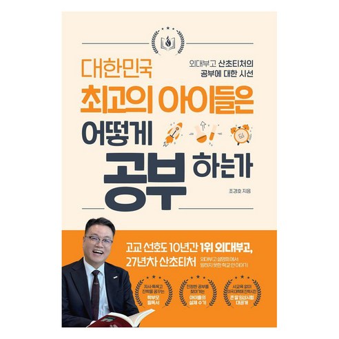 대한민국 최고의 아이들은 어떻게 공부하는가:외대부고 산초티처의 공부에 대한 시선, 오르비타, 조경호