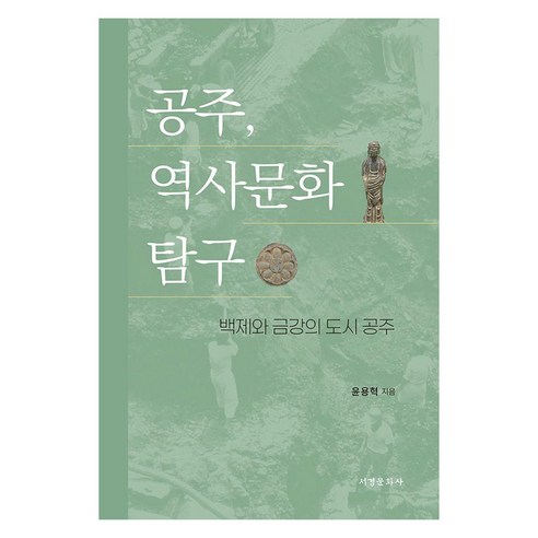 공주 역사문화 탐구:백제와 금강의 도시 공주, 서경문화사, 윤용혁