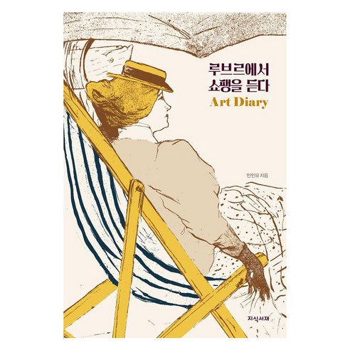 [지식서재] 루브르에서 쇼팽을 듣다 아트 다이어리 (만년형) (양장), 지식서재, 안인모