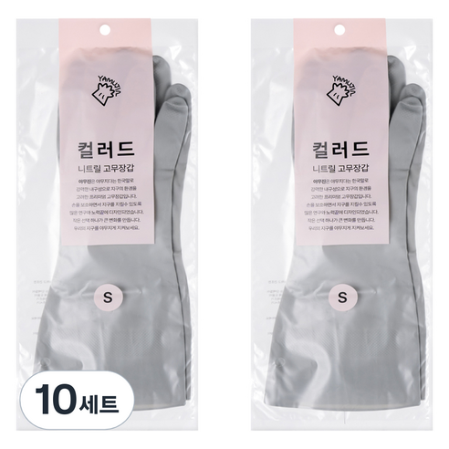 야무진 컬러드 니트릴 고무장갑 양손세트, 10세트, 소(S), 그레이