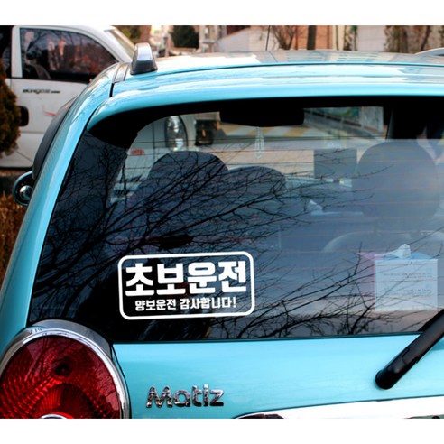 초보운전자를 위한 안전한 자동차 스티커