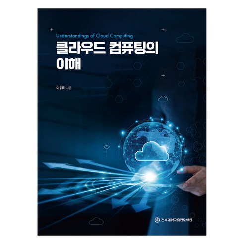 클라우드 컴퓨팅의 이해, 이종득, 전북대학교출판문화원