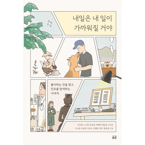 내일은 내 일이 가까워질 거야:좋아하는 것을 찾고 진로를 탐색하는 너에게, 김시원 외 11명, 휴머니스트