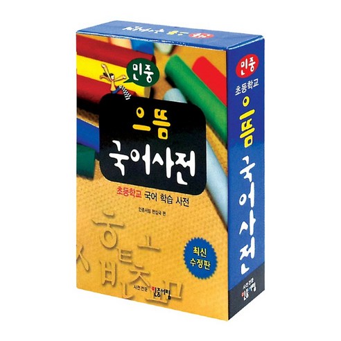 민중 으뜸 국어사전:초등학교 국어 학습 사전