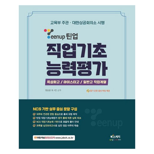 Teenup 틴업 직업기초능력평가:특성화고·마이스터고·일반고 직업계열, 북스케치