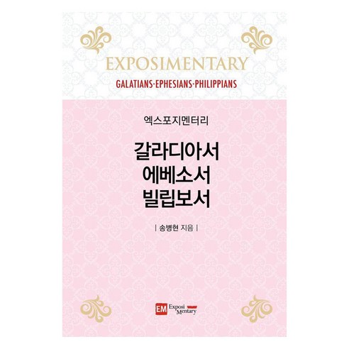 [이엠(EM-Exposi Mentary)]엑스포지멘터리 갈라디아서·에베소서·빌립보서 (양장), 이엠(EM-Exposi Mentary), 송병현