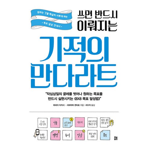 쓰면 반드시 이뤄지는 기적의 만다라트:원하는 것을 확실히 이루게 하는 목표 달성 안내서, 책비, 하라다 다카시시바야마 겐타로 
자기계발
 Best Top5