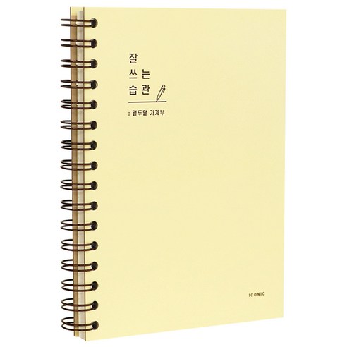 아이코닉 잘 쓰는 습관 가계부, 05Custard, 1개