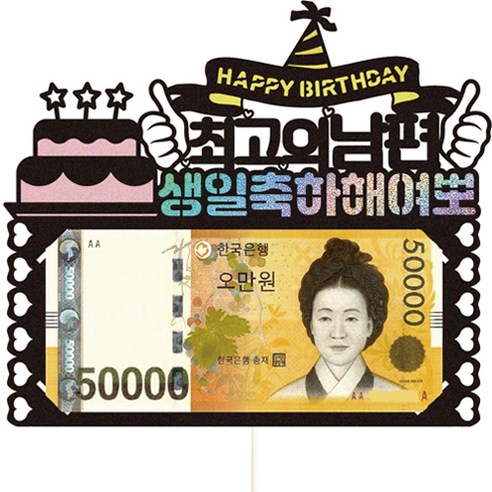 비비드레인 여뽀 생일 용돈 케이크토퍼 51, 남편, 1개