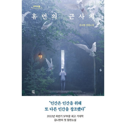 휴먼의 근사치(큰글자도서):김나현 장편소설, 김나현, 다산책방