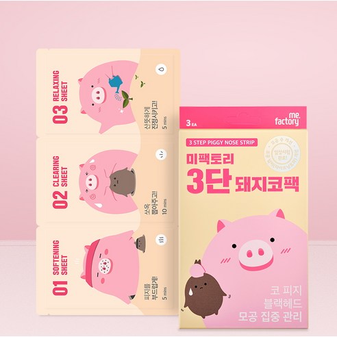 매끄러운 도자기 피부, 미팩토리 3단 돼지코팩으로 완성하세요!