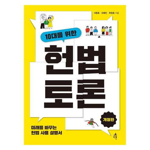 [다른]10대를 위한 헌법 토론 : 미래를 바꾸는 헌법 사용 설명서, 다른, 서윤호오혜진최정호
