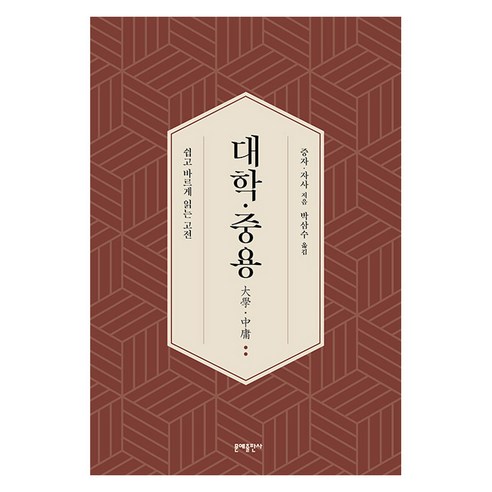 대학중용 : 쉽고 바르게 읽는 고전, 문예출판사, 증자 자사