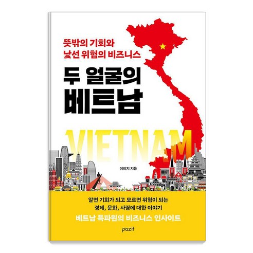 두 얼굴의 베트남:뜻밖의 기회와 낯선 위험의 비즈니스, 이미지, 파지트