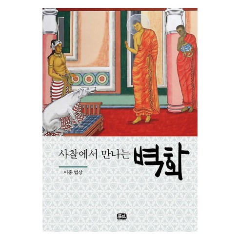 [문학연대]사찰에서 만나는 벽화 - 사찰에서 만나는 시리즈, 문학연대, 지홍 법상