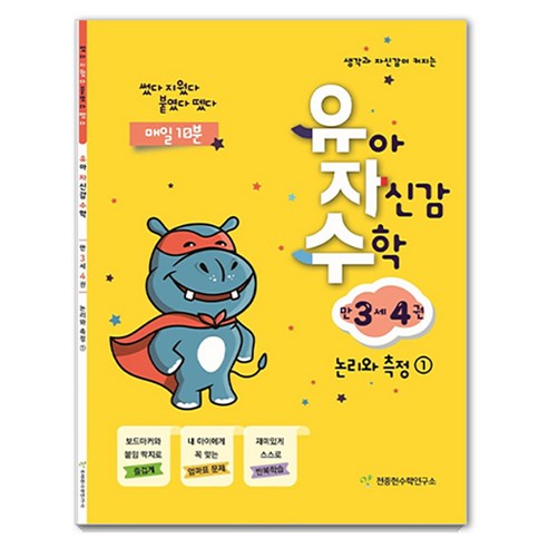 유자수 : 유아 자신감 수학, 만 3세/4권