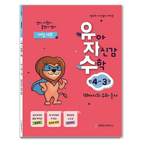 유자수 : 유아 자신감 수학, 만 4세/3권